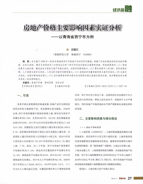 房地产价格主要影响因素实证分析——以青海省西宁市为例