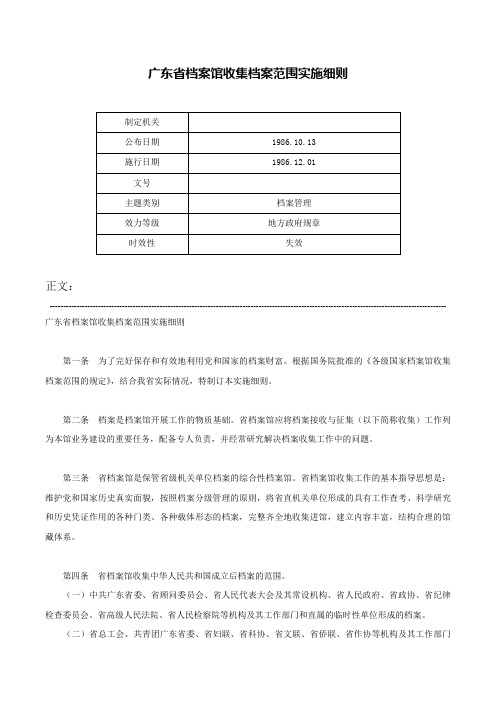 广东省档案馆收集档案范围实施细则-