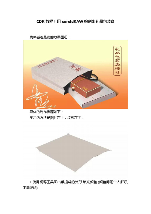 CDR教程！用coreldRAW绘制出礼品包装盒