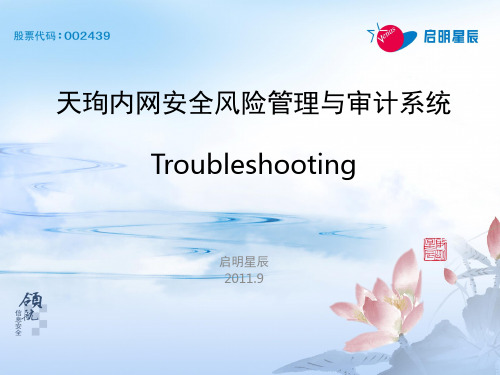 天珣产品培训——troubleshooting V1.0