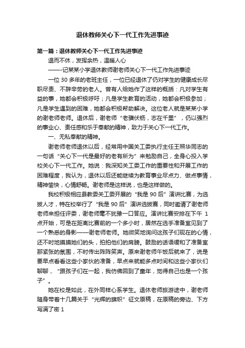 退休教师关心下一代工作先进事迹