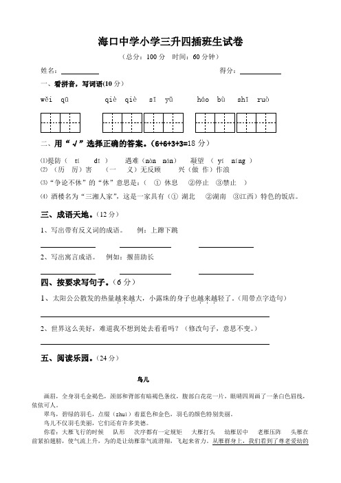 海口中学小学三升四插班生试卷 (语)