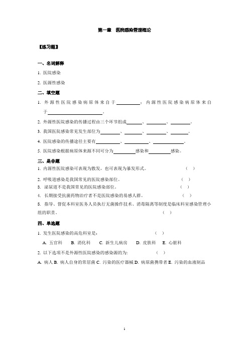 “三基”训练指南习题集(医院感染管理) (1)