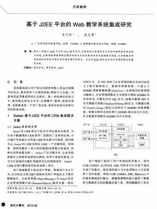 基于J2EE平台的Web教学系统集成研究