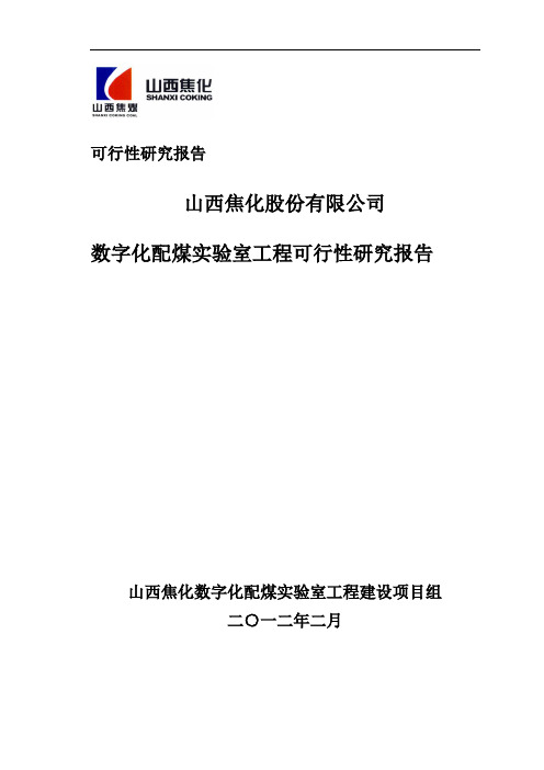 山西焦化数学化配煤实验室工程可行性方案1