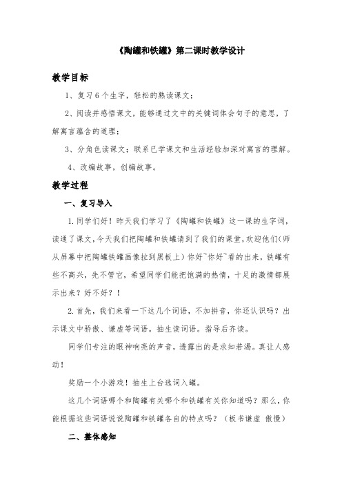 《陶罐和铁罐》第二课时教学设计