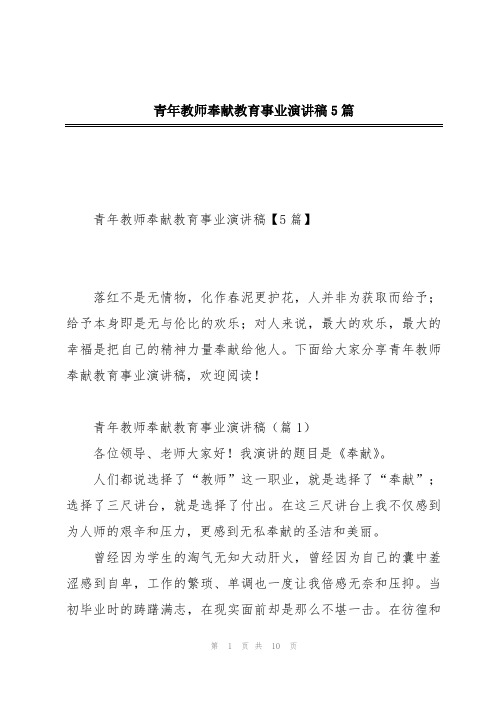 青年教师奉献教育事业演讲稿5篇