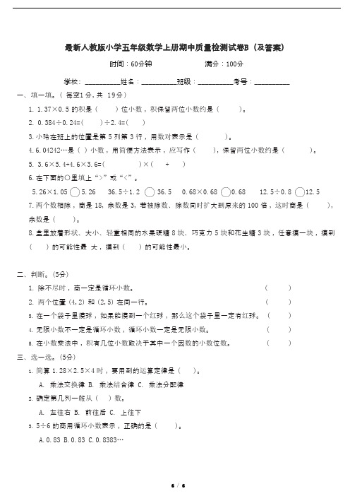 最新人教版小学五年级数学上册期中质量检测试卷B(及答案)