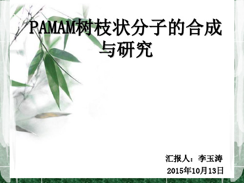 PAMAM树枝状分子的合成与研究解析