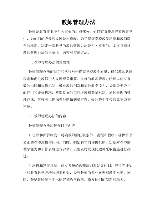 教师管理办法