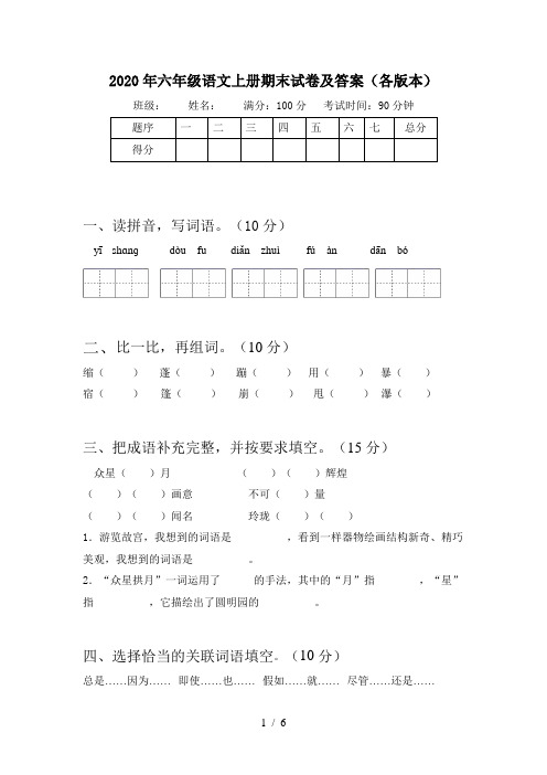 2020年六年级语文上册期末试卷及答案(各版本)