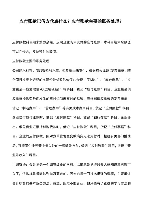 会计实务：应付账款记借方代表什么？应付账款主要的账务处理？