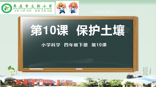 四年级下册科学课件10.《保护土壤》青岛版共27张