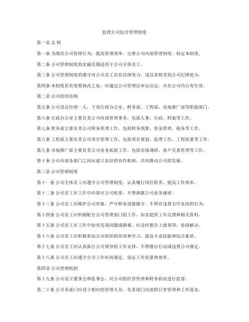 监理公司综合管理制度