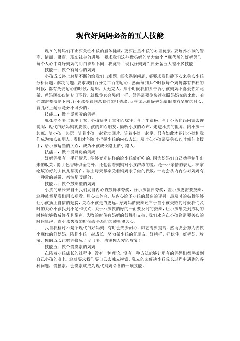 现代好妈妈必备的五大技能