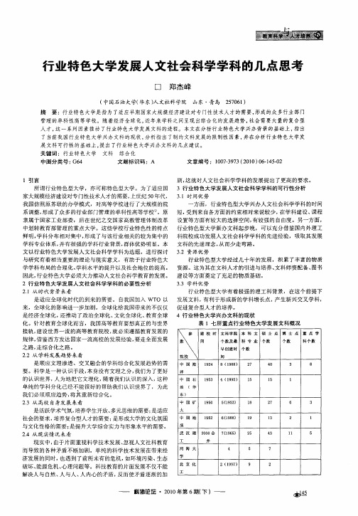 行业特色大学发展人文社会科学学科的几点思考