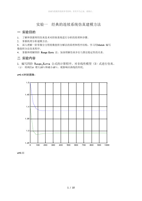 控制系统仿真实验一报告