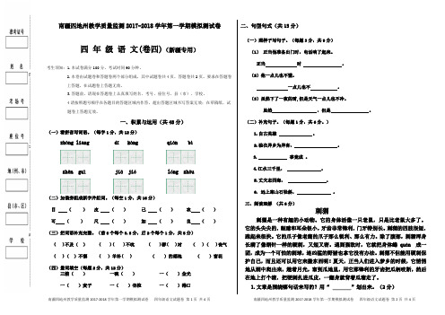 四年级新疆专用语文模拟试卷(四)