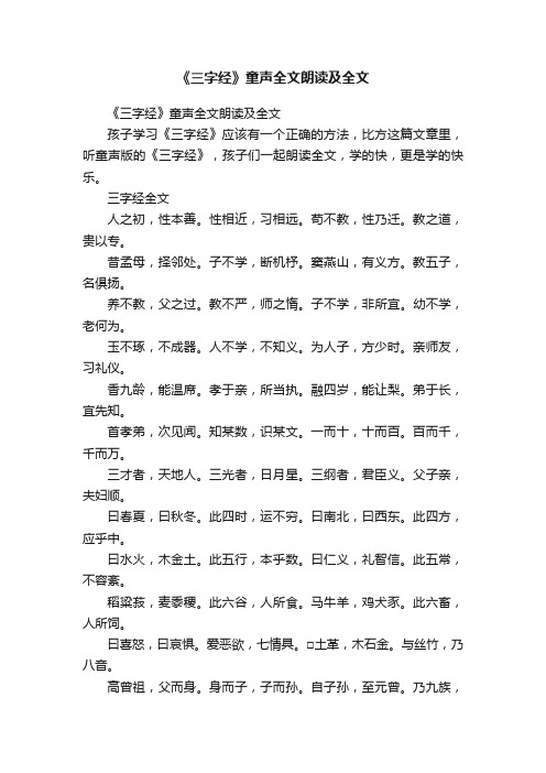 《三字经》童声全文朗读及全文