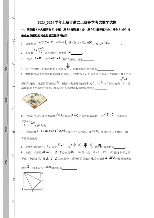 2023_2024学年上海市高二上册开学考试数学试题(附答案)