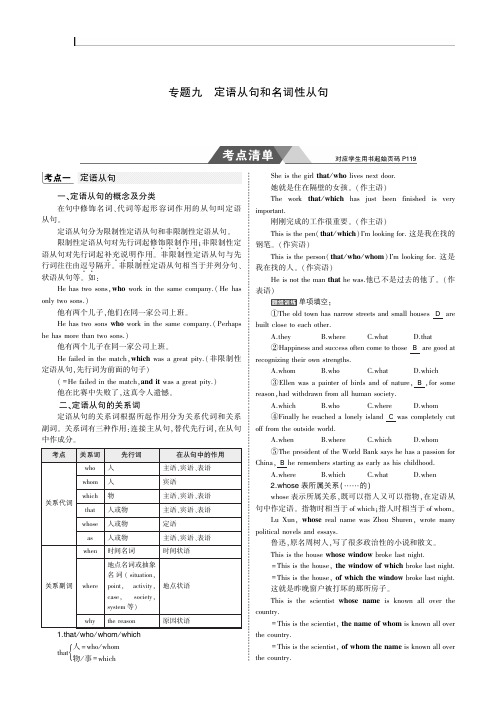 2019版高考英语一轮复习(课标版天津适用B版)教师用书：专题九 定语从句和名词性从句 PDF版含答案