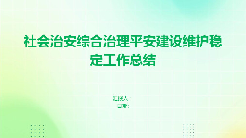 社会治安综合治理平安建设维护稳定工作总结