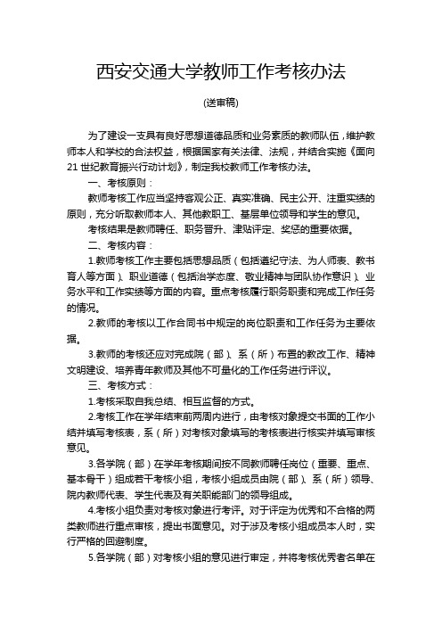 西安交通大学教师工作考核办法