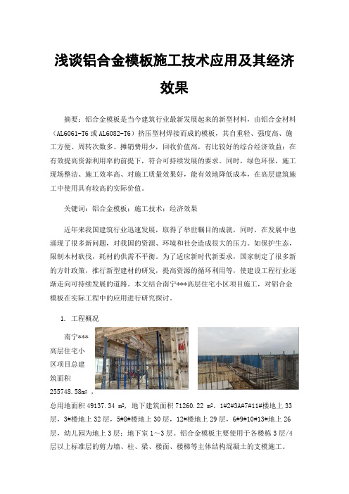 浅谈铝合金模板施工技术应用及其经济效果