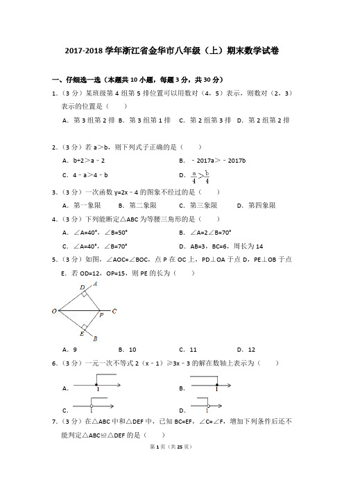 2017-2018年浙江省金华市八年级(上)期末数学试卷及参考答案