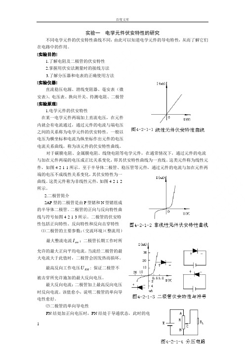 电学元件伏安特性的研究