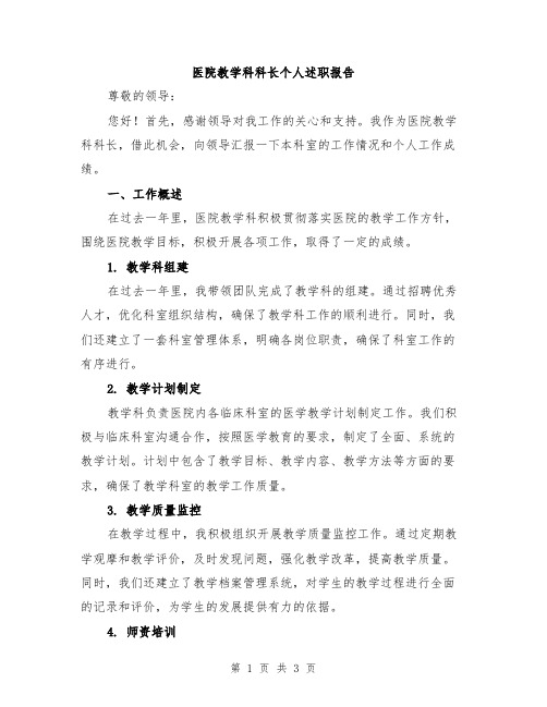 医院教学科科长个人述职报告