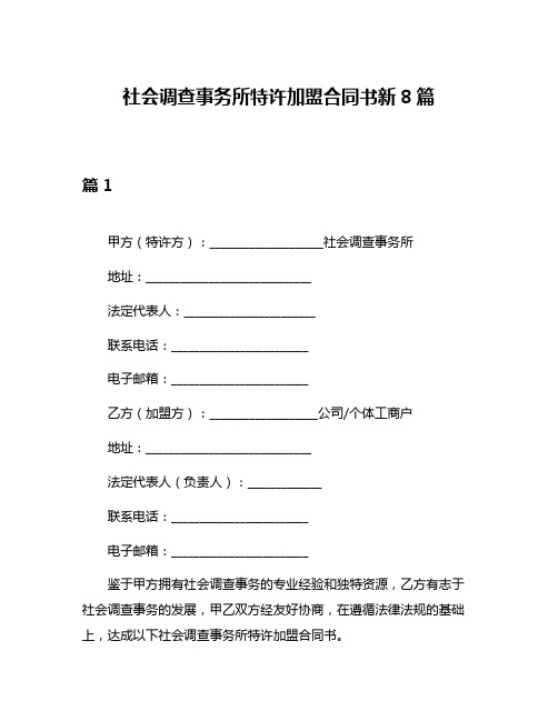 社会调查事务所特许加盟合同书新8篇