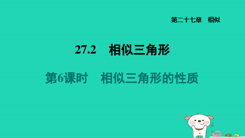 福建省2024九年级数学下册第27章相似27.2相似三角形6相似三角形的性质课件新版新人教版
