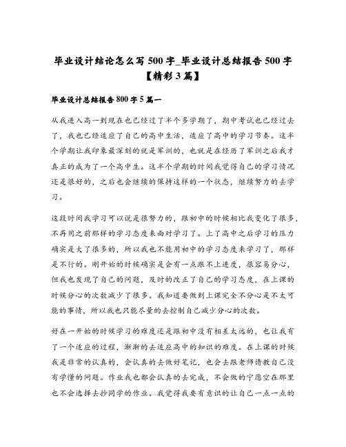 毕业设计结论怎么写500字_毕业设计总结报告500字