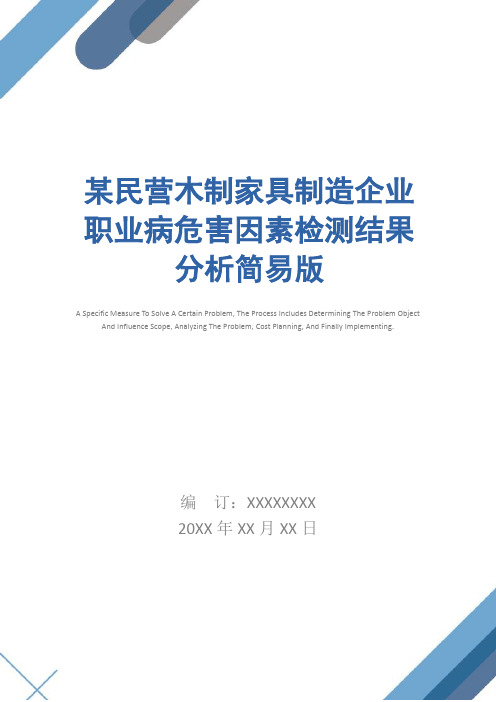 某民营木制家具制造企业职业病危害因素检测结果分析简易版