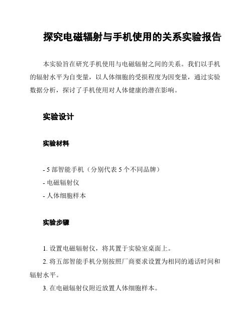 探究电磁辐射与手机使用的关系实验报告