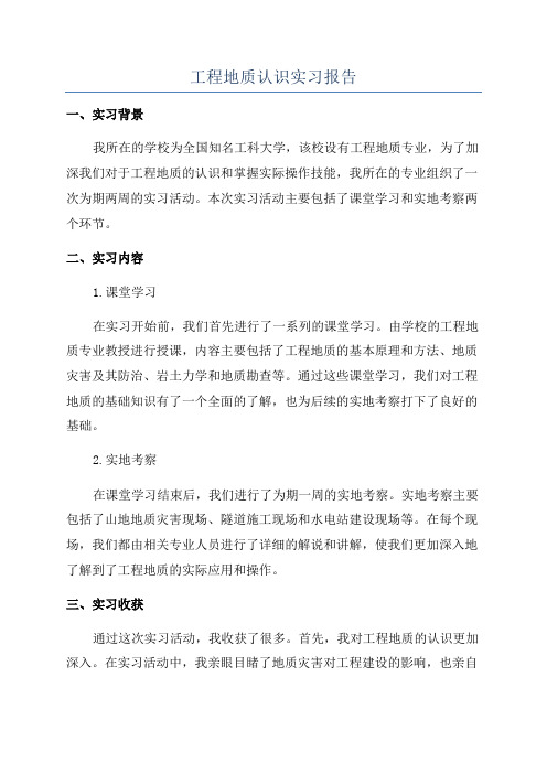 工程地质认识实习报告