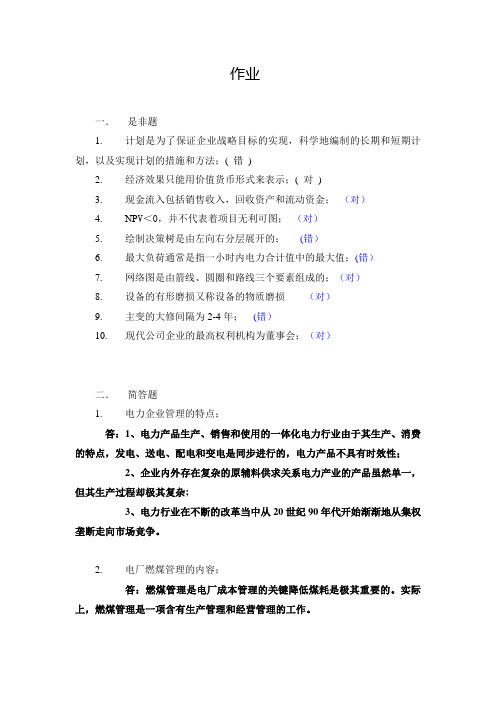 电力企业管理·平时作业2020春华南理工大学网络教育答案