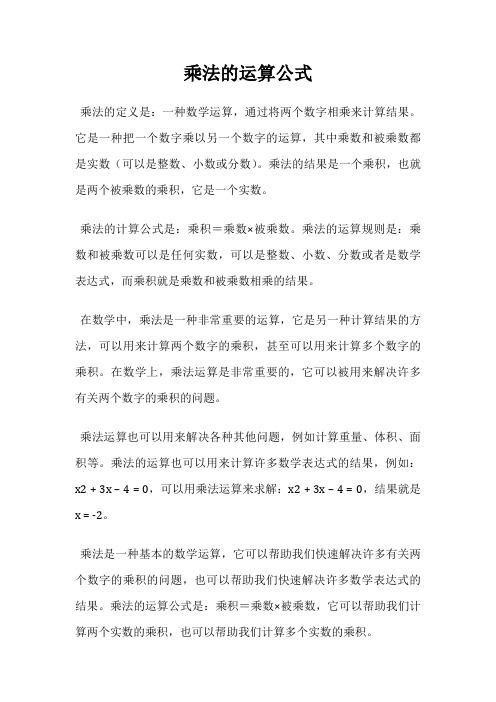 乘法的运算公式