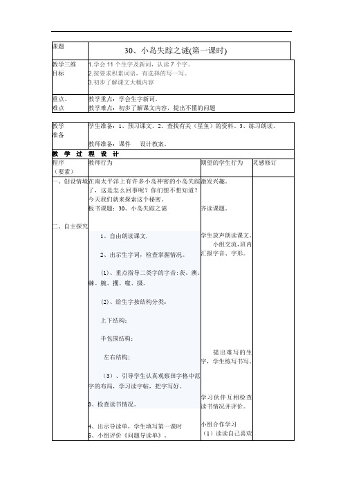 四年级上语文教案-小岛失踪之谜-北京课改版