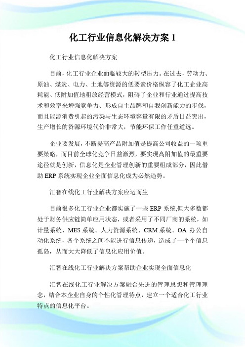 化工行业信息化解决方案1.doc