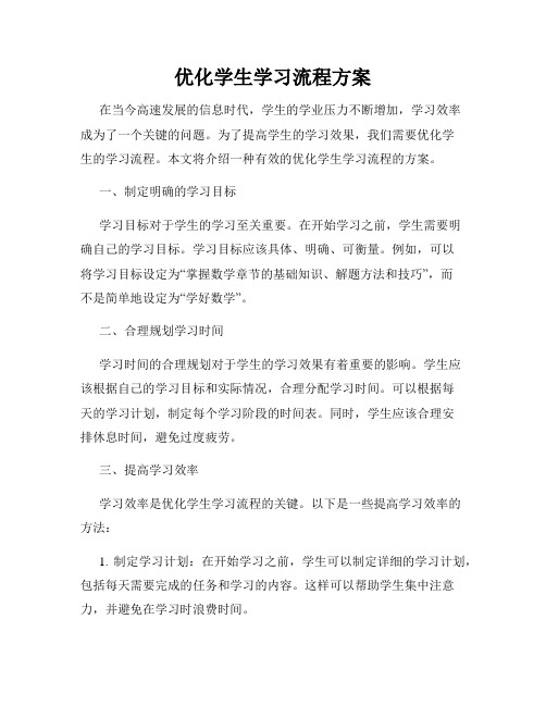 优化学生学习流程方案