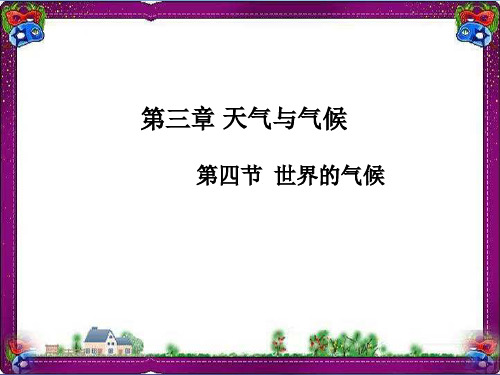 七年级地理上册：3.4《世界的气候》优秀教学课件新人教版