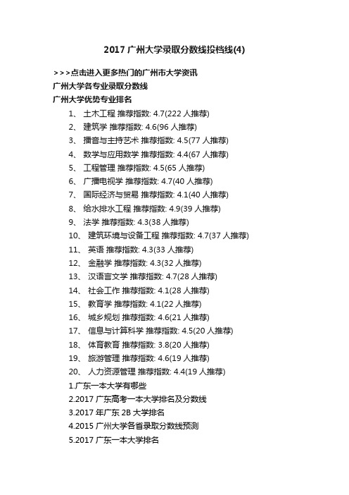 2017广州大学录取分数线投档线（4）