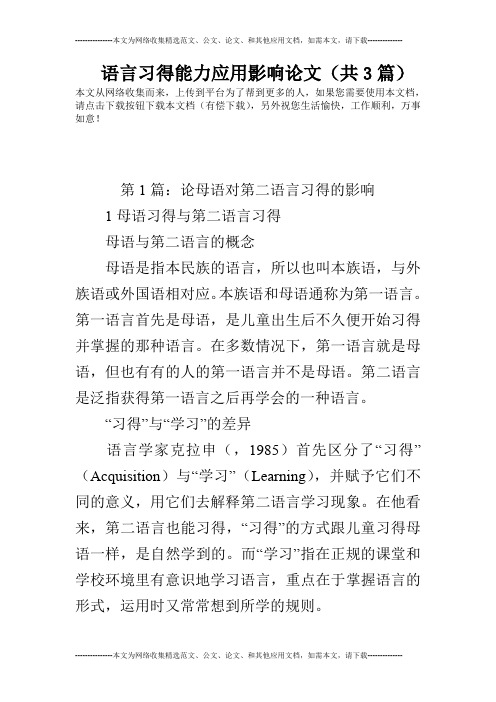 语言习得能力应用影响论文(共3篇)