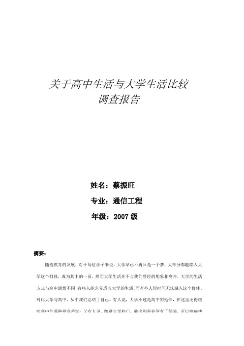 关于高中生活与大学生活比较的调查报告