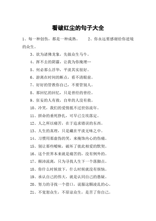 看破红尘的句子大全