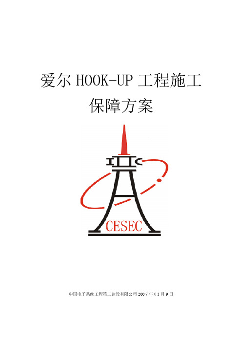 HOOK-UP施工进度保障方案