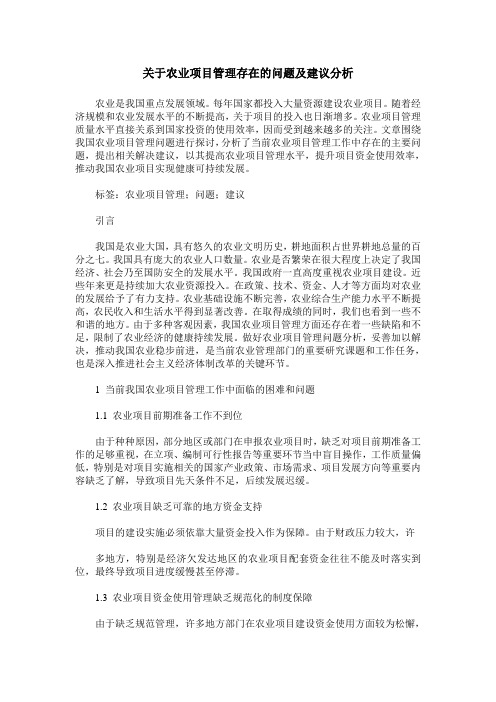 关于农业项目管理存在的问题及建议分析