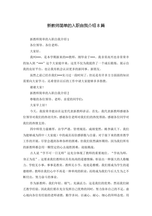 新教师简单的入职自我介绍8篇